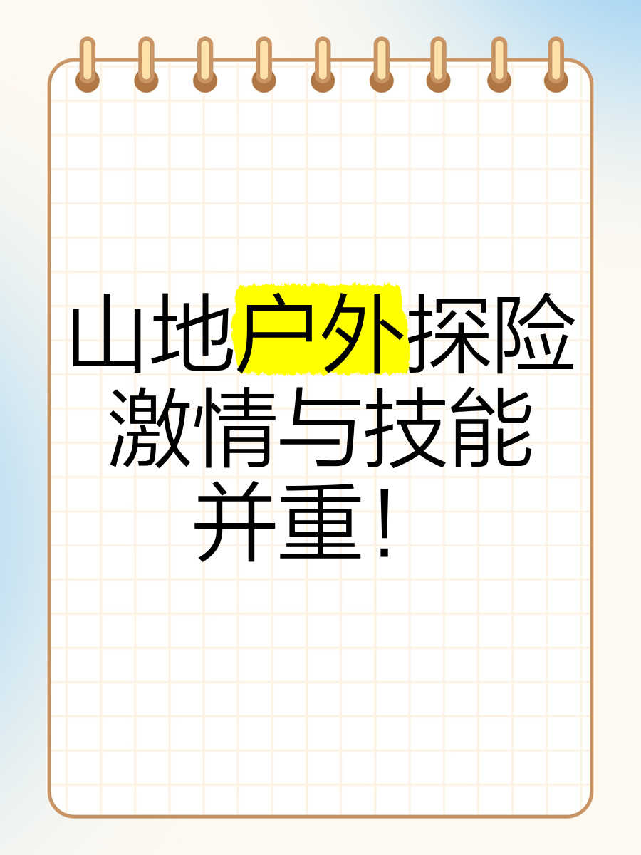 自然探险穿越赛，野外求生挑战极限技巧的简单介绍
